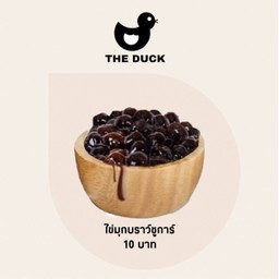 ไข่มุกบราวน์ชูการ์