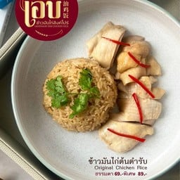 เอิบ ข้าวมันไก่