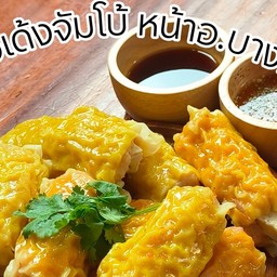ไข่เจียวทรงเครื่อง & หวานเย็นชื่นใจ (ตรงข้ามอำเภอบางกรวย) หน้าอำเภอบางกรวย