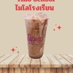 ไมโลโรงเรียน
