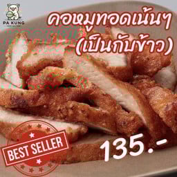 คอหมูทอดเป็นกับข้าว