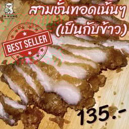 สามชั้นทอดเป็นกับข้าว