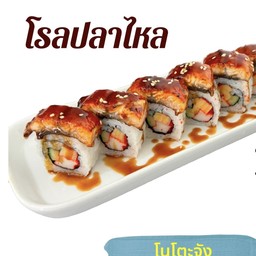 โรลปลาไหล