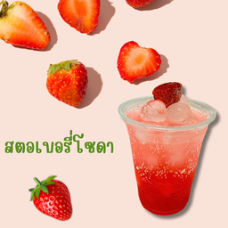สตอเบอรี่โซดา