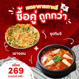 ซื้อคู่ถูกกว่า พาจอน + ซุปกิมจิ