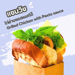 [อร่อยซ่ากับโค้ก] แซนวิชไก่ย่าง ซอสเพสโต้ +  โค้ก ออริจินัล (กระป๋อง) 