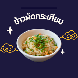 ข้าวกระเทียม