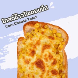 โทสต์ข้าวโพดอบชีส