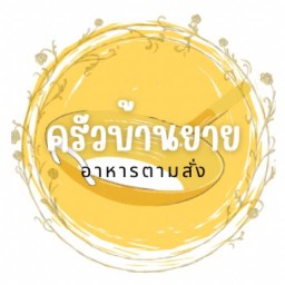 ครัวบ้านยาย วัดเพชรสมุทร