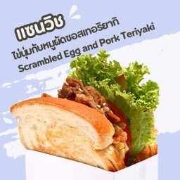 แซนวิชไข่นุ่มกับหมูดผัดซอสเทอริยากิ