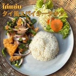 ข้าวยำไก่แซ่บ