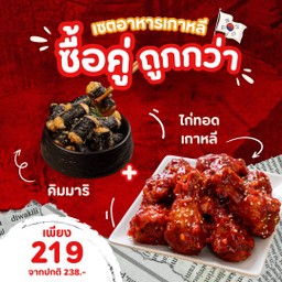 ซื้อคู่ถูกกว่า คิมมาริ + ไก่ทอดเกาหลี