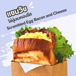 แซนวิชไข่นุ่มเบคอนชีส