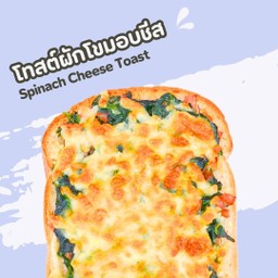 โทสต์ผักโขมอบชีส