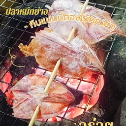 ปลาหมึกแห้ง