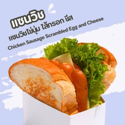 แซนวิชไข่นุ่ม ไส้กรอก  ชีส