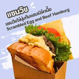 แซนวิชแฮมเบิร์กเนื้อไข่นุ่ม