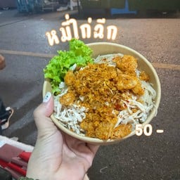 หมี่ไก่ฉีก ชิกกี้ชิก ถนนคนเดิน หมี่ไก่ฉีก ชิกกี้ชิก ถนนคนเดิน