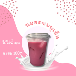 นมชมพู(แก้ว)