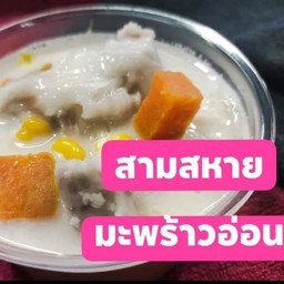 สามสหายทรงเครื่อง.มะพร้าวอ่อน