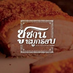ซูซานหมูกรอบ Susan Crispy Pork ป่าตอง ภูเก็ต