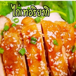 ข้าวไก่เทอริยากิ