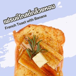 เฟรนช์โทสต์กล้วยหอม