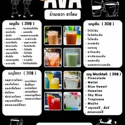 AvaShalom เอวา ชาโลม น้ำปั่น โกโก้ ชา กาแฟ ม็อคเทล ขนมปังปิ้ง ไข่กระทะ ซ.เขาน้อย