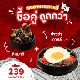 ซื้อคู่ถูกกว่า คิมมาริ + ข้าวยำเกาหลี