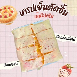 เครปเย็นตัดชิ้น