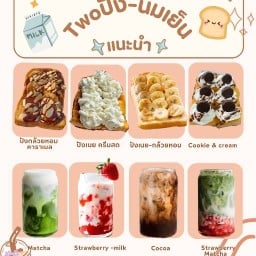Twoปัง-นมเย็น