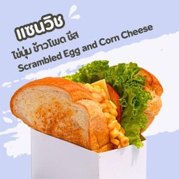 แซนวิชไข่นุ่ม ข้าวโพด ชีส