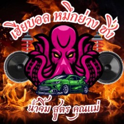 เฮียบอล หมึกย่าง ซิ่ง