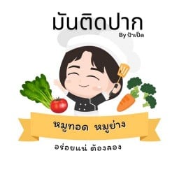 มันติดปาก By ป้าเป็ด