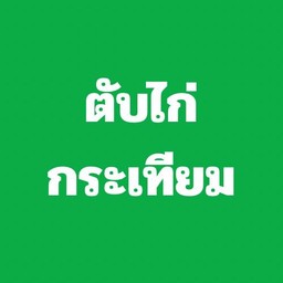 ข้าวตับไก่กระเทียม