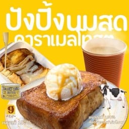 เก้าล้านล้านขนมปังนมสด ท่าข้าม23