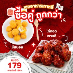 ซื้อคู่ถูกกว่า ดับเบิลชีสบอล + ไก่ทอดเกาหลี