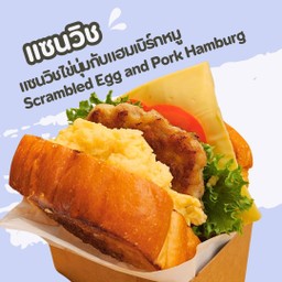 แซนวิชแฮมเบิร์กหมูไข่นุ่ม