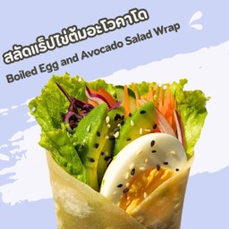 แร็ปไข่ต้มกับอะโวคาโด