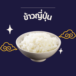 ข้าวญี่ปุ่น
