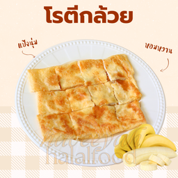 โรตีกล้วย