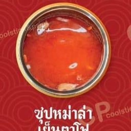 สุกี้หม่าล่าเย็นตาโฟ