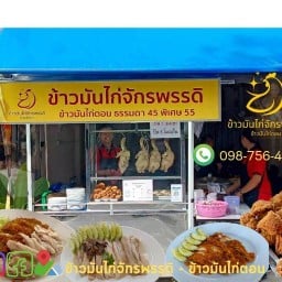 ข้าวมันไก่จักรพรรดิ (ข้าวมันไก่ตอน) บางบัว บางบัว