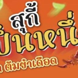 สุกี้ เป็นหนึ่ง