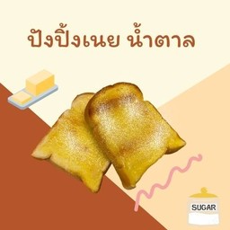ปังปิ้งเนยน้ำตาล