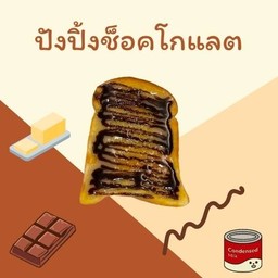 ปังปิ้งช๊อคโกแลต