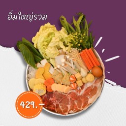 set ชาบู อิ่มใหญ่รวม