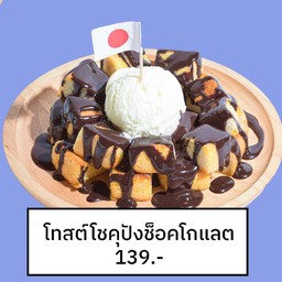 โทสต์โชคุปังช็อคโกแลต ติมฮอกไกโด