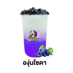 องุ่นโซดา