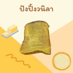 ปังปิ้งวนิลา